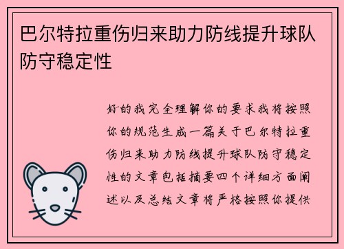 巴尔特拉重伤归来助力防线提升球队防守稳定性 巴尔特拉重伤归来助力防线提升球队防守稳定性