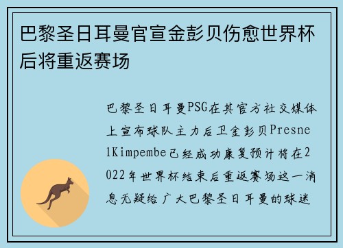 巴黎圣日耳曼官宣金彭贝伤愈世界杯后将重返赛场
