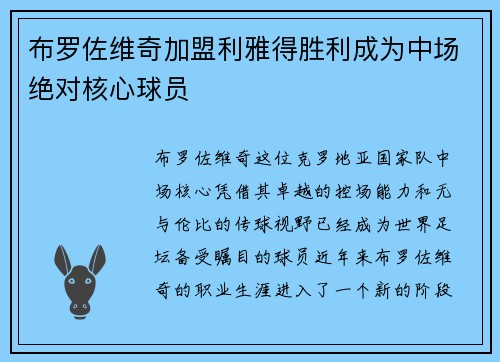 布罗佐维奇加盟利雅得胜利成为中场绝对核心球员 布罗佐维奇加盟利雅得胜利成为中场绝对核心球员