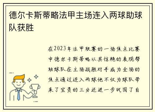 德尔卡斯蒂略法甲主场连入两球助球队获胜 德尔卡斯蒂略法甲主场连入两球助球队获胜