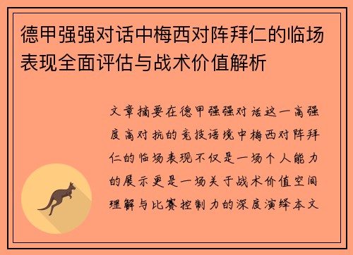 德甲强强对话中梅西对阵拜仁的临场表现全面评估与战术价值解析 德甲强强对话中梅西对阵拜仁的临场表现全面评估与战术价值解析
