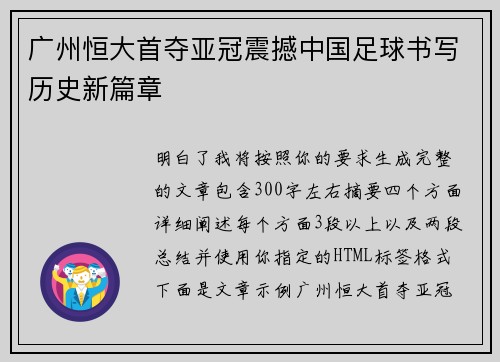 广州恒大首夺亚冠震撼中国足球书写历史新篇章 广州恒大首夺亚冠震撼中国足球书写历史新篇章