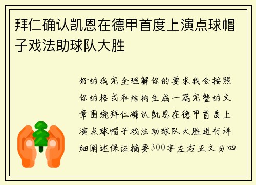 拜仁确认凯恩在德甲首度上演点球帽子戏法助球队大胜