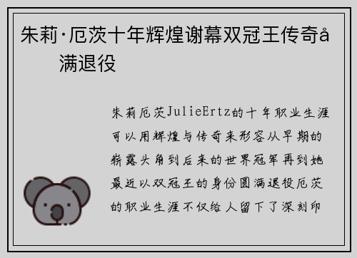 朱莉·厄茨十年辉煌谢幕双冠王传奇圆满退役 朱莉·厄茨十年辉煌谢幕双冠王传奇圆满退役