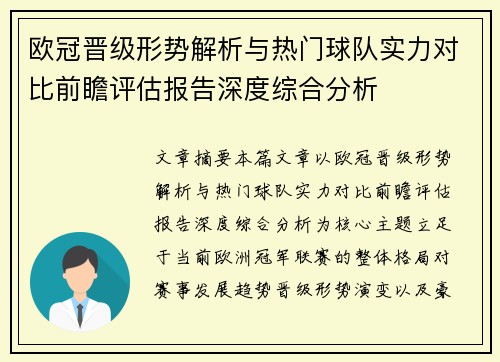 欧冠晋级形势解析与热门球队实力对比前瞻评估报告深度综合分析 欧冠晋级形势解析与热门球队实力对比前瞻评估报告深度综合分析