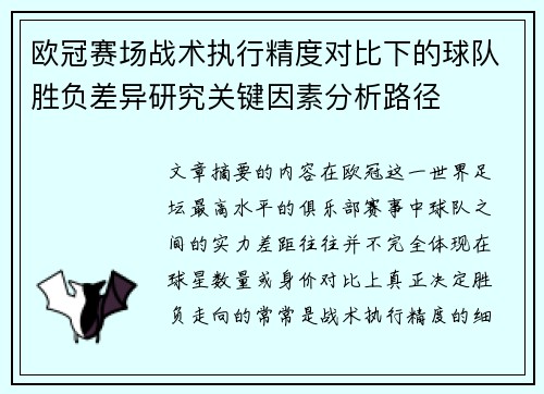 欧冠赛场战术执行精度对比下的球队胜负差异研究关键因素分析路径 欧冠赛场战术执行精度对比下的球队胜负差异研究关键因素分析路径