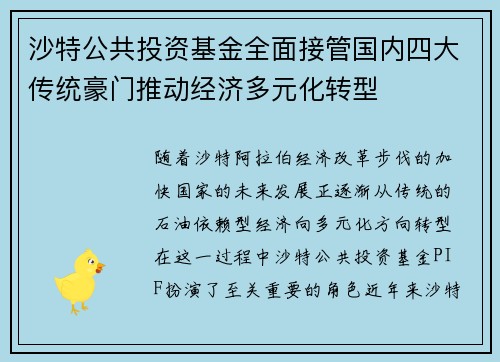 沙特公共投资基金全面接管国内四大传统豪门推动经济多元化转型 沙特公共投资基金全面接管国内四大传统豪门推动经济多元化转型