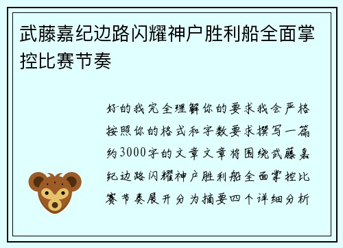 武藤嘉纪边路闪耀神户胜利船全面掌控比赛节奏