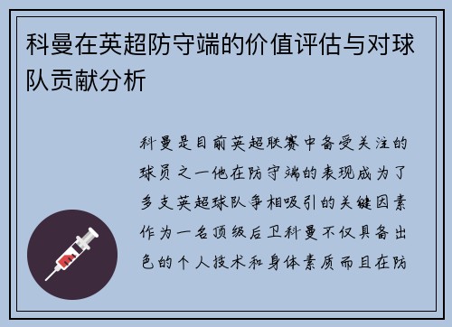 科曼在英超防守端的价值评估与对球队贡献分析