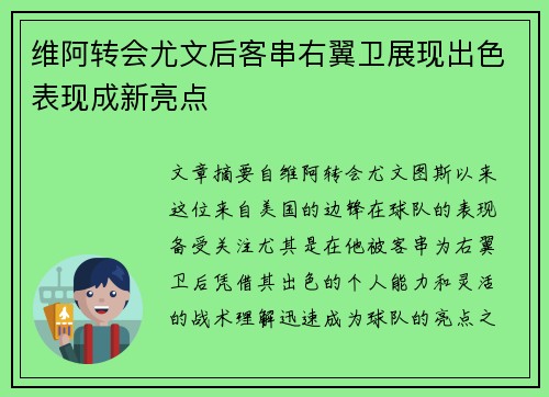 维阿转会尤文后客串右翼卫展现出色表现成新亮点 维阿转会尤文后客串右翼卫展现出色表现成新亮点