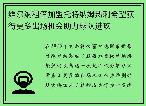 维尔纳租借加盟托特纳姆热刺希望获得更多出场机会助力球队进攻 维尔纳租借加盟托特纳姆热刺希望获得更多出场机会助力球队进攻