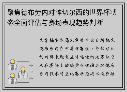 聚焦德布劳内对阵切尔西的世界杯状态全面评估与赛场表现趋势判断 聚焦德布劳内对阵切尔西的世界杯状态全面评估与赛场表现趋势判断