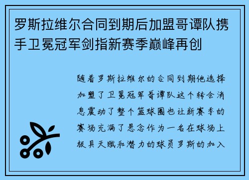 罗斯拉维尔合同到期后加盟哥谭队携手卫冕冠军剑指新赛季巅峰再创 罗斯拉维尔合同到期后加盟哥谭队携手卫冕冠军剑指新赛季巅峰再创