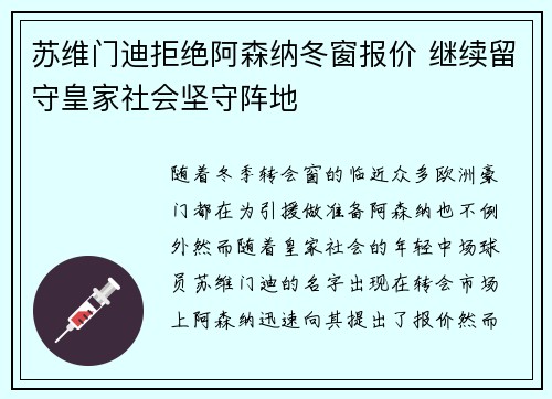 苏维门迪拒绝阿森纳冬窗报价 继续留守皇家社会坚守阵地