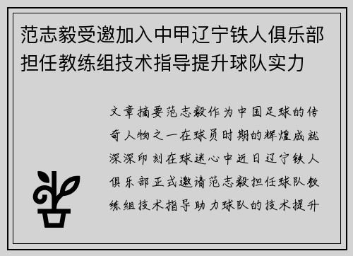范志毅受邀加入中甲辽宁铁人俱乐部担任教练组技术指导提升球队实力