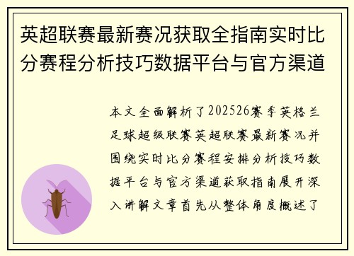 英超联赛最新赛况获取全指南实时比分赛程分析技巧数据平台与官方渠道解析