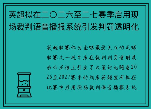 英超拟在二〇二六至二七赛季启用现场裁判语音播报系统引发判罚透明化热议