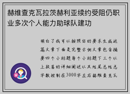 赫维查克瓦拉茨赫利亚续约受阻仍职业多次个人能力助球队建功