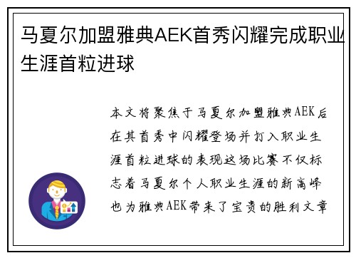 马夏尔加盟雅典AEK首秀闪耀完成职业生涯首粒进球