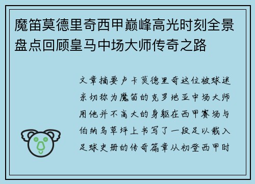 魔笛莫德里奇西甲巅峰高光时刻全景盘点回顾皇马中场大师传奇之路
