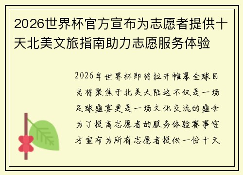 2026世界杯官方宣布为志愿者提供十天北美文旅指南助力志愿服务体验