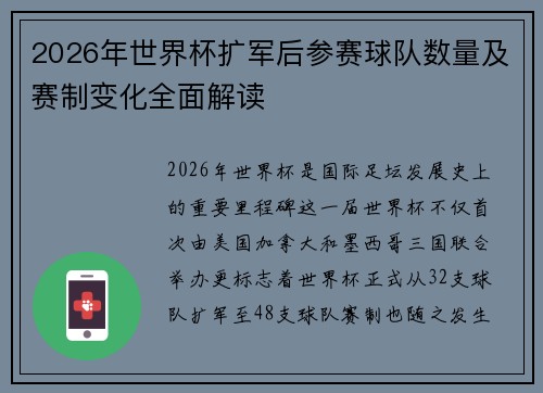 2026年世界杯扩军后参赛球队数量及赛制变化全面解读 2026年世界杯扩军后参赛球队数量及赛制变化全面解读