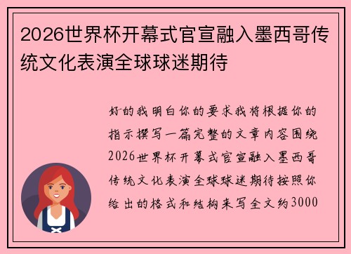 2026世界杯开幕式官宣融入墨西哥传统文化表演全球球迷期待