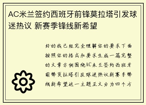 AC米兰签约西班牙前锋莫拉塔引发球迷热议 新赛季锋线新希望