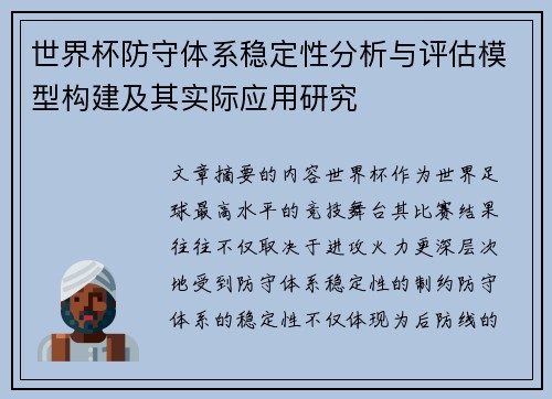 世界杯防守体系稳定性分析与评估模型构建及其实际应用研究