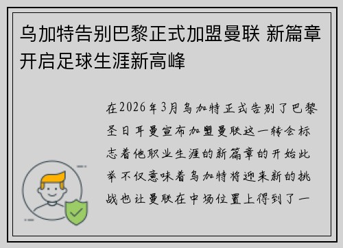 乌加特告别巴黎正式加盟曼联 新篇章开启足球生涯新高峰 乌加特告别巴黎正式加盟曼联 新篇章开启足球生涯新高峰