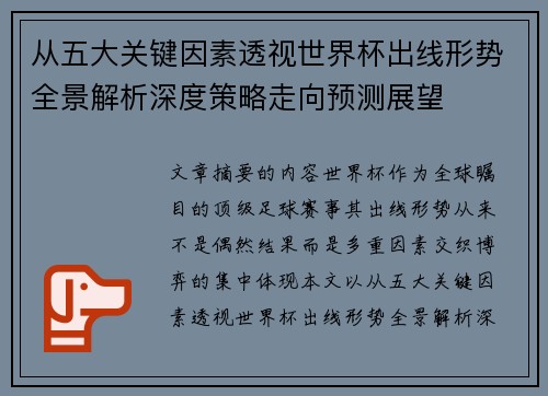 从五大关键因素透视世界杯出线形势全景解析深度策略走向预测展望
