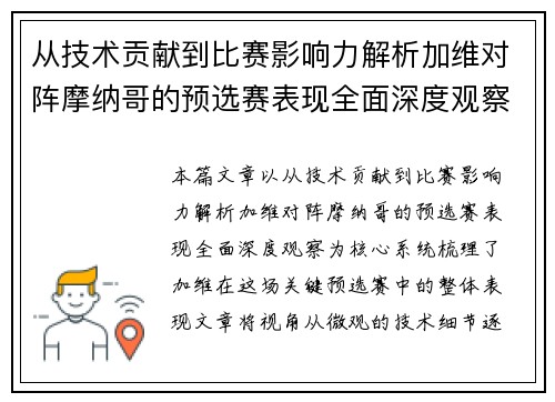 从技术贡献到比赛影响力解析加维对阵摩纳哥的预选赛表现全面深度观察
