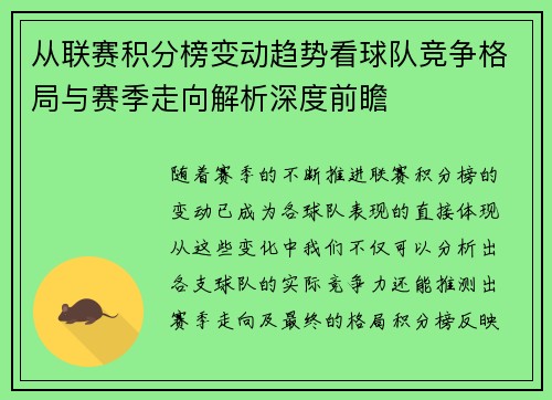 从联赛积分榜变动趋势看球队竞争格局与赛季走向解析深度前瞻