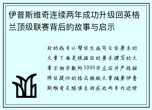 伊普斯维奇连续两年成功升级回英格兰顶级联赛背后的故事与启示